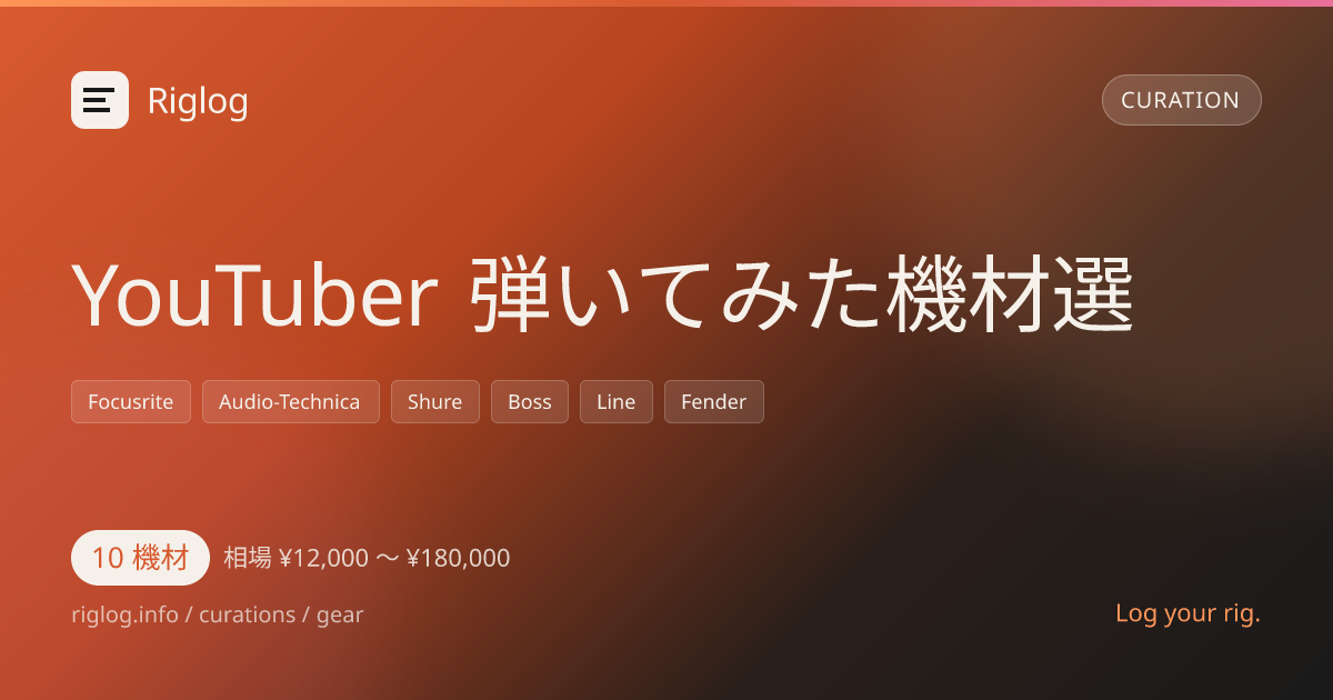 YouTuber 弾いてみた機材選