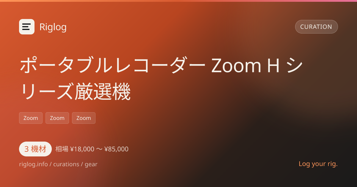 ポータブルレコーダー Zoom H シリーズ厳選機