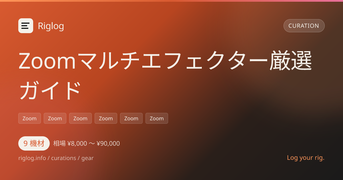 Zoomマルチエフェクター厳選ガイド